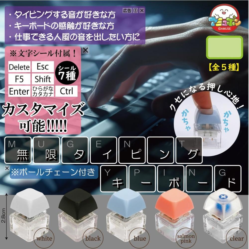 무한 타이핑 키보드 확정 가챠 캡슐토이 전5종 어뮤즈 자판 키캡