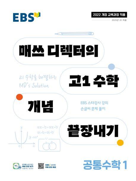EBS 매쓰 디렉터의 고1 수학 개념 끝장내기 공통수학 1(2025)
