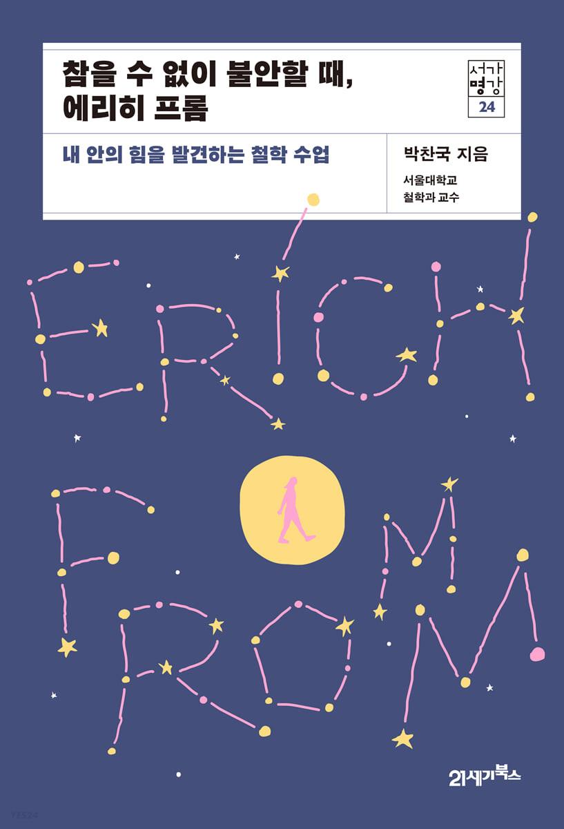 참을 수 없이 불안할 때, 에리히 프롬 - 예스24