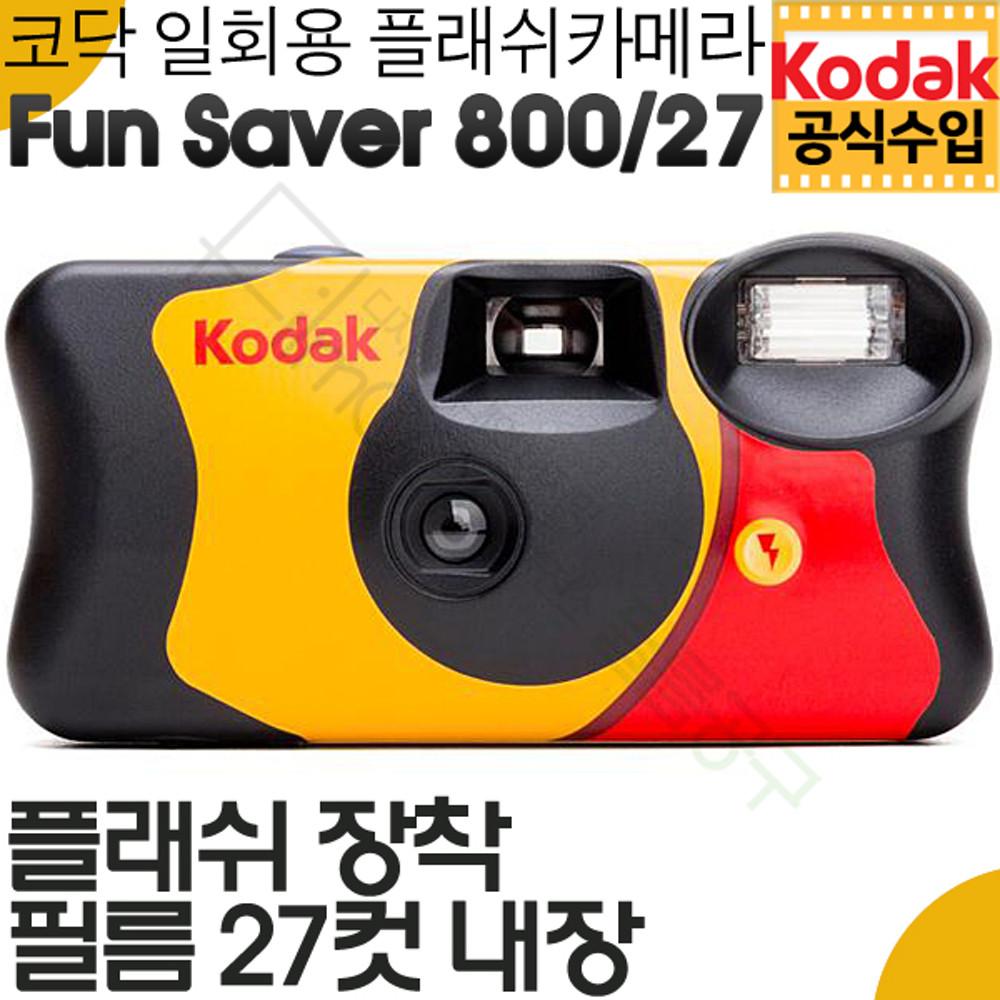 코닥 펀세이버 800-27 / 일회용 카메라