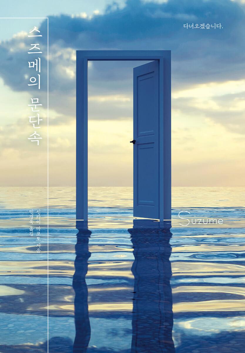 스즈메의 문단속 하드커버