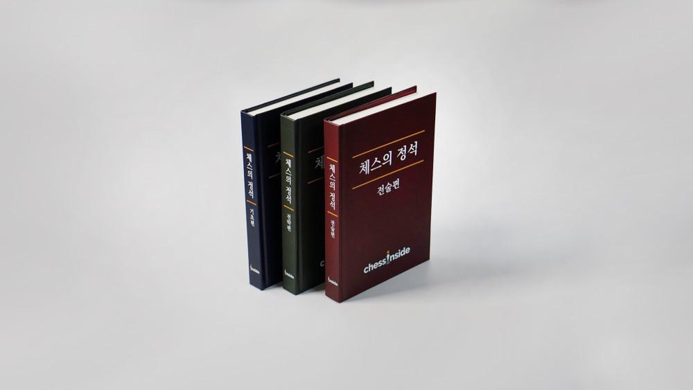 체스의 정석 - 3권 세트