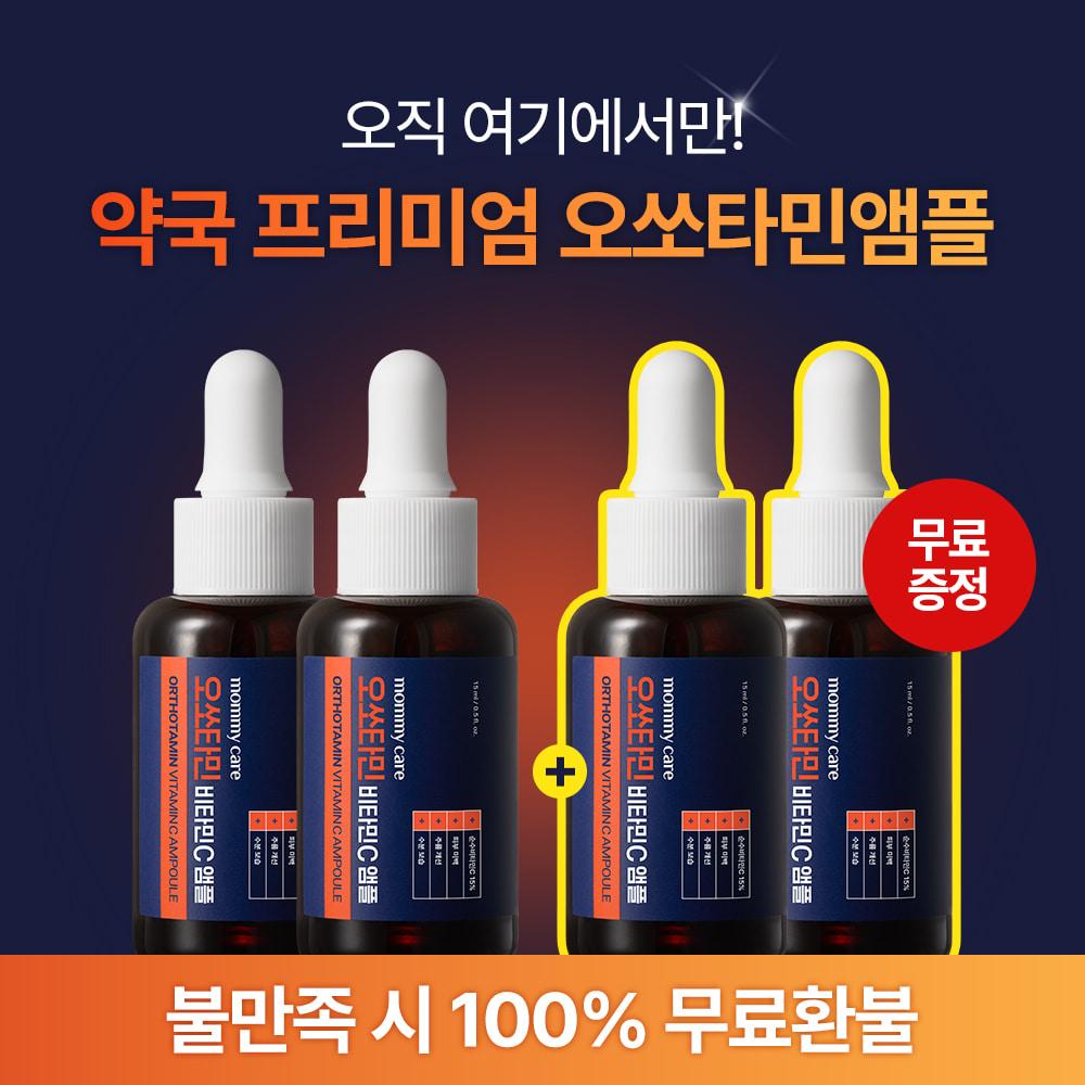 [1+1] [약국 공급처] 프리미엄 오쏘타민 비타민C앰플