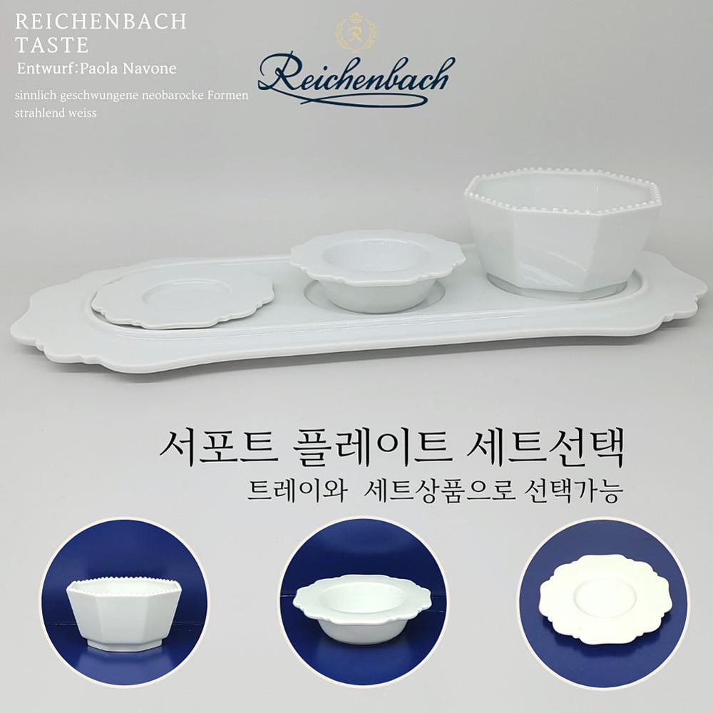 라이헨바흐/레이첸바흐 트레이 세트[볼 미선택시 트레이만 발송]