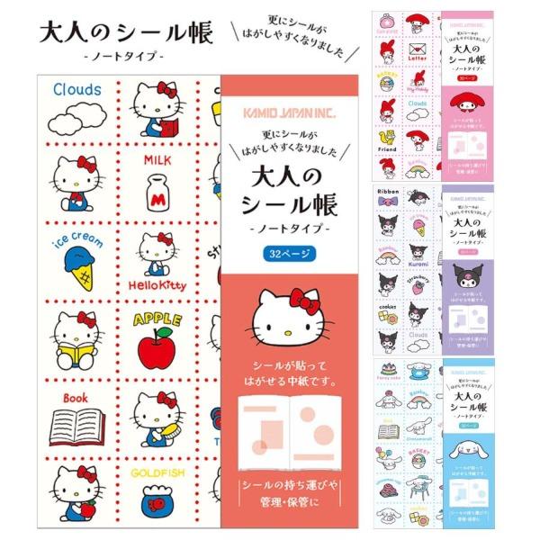 산리오 캐릭터즈 어른의 스티커 북