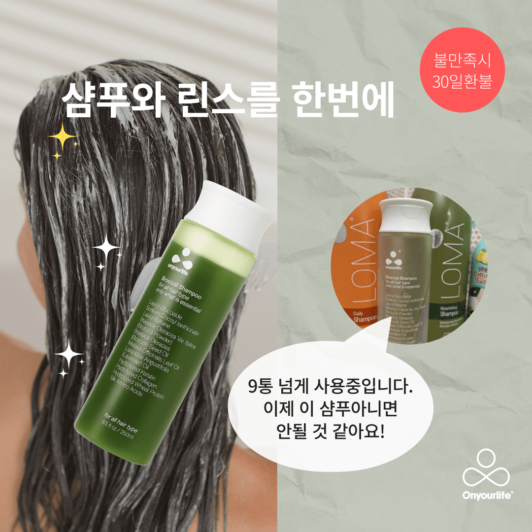 온유어라이프 약산성 무실리콘 브로콜리 샴푸