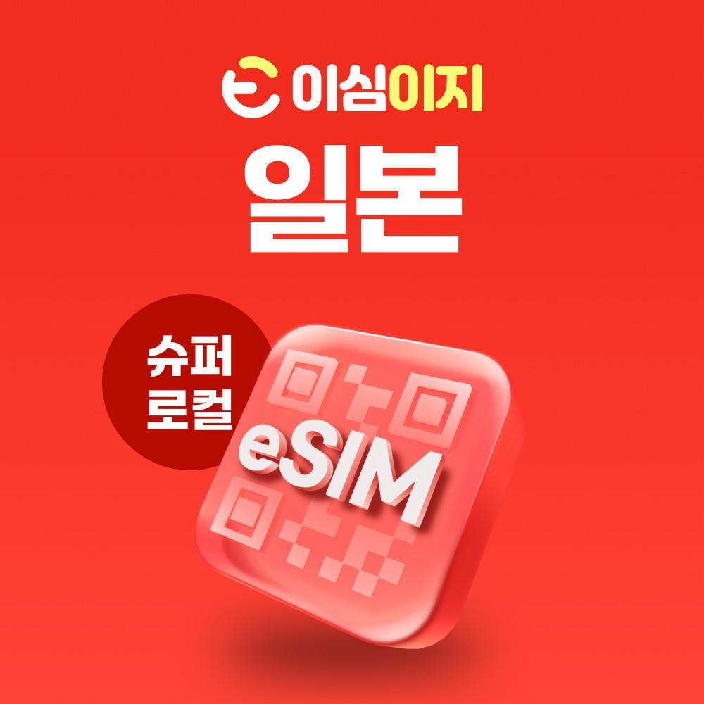 일본 eSIM 이심 데이터 무제한 로컬망 삿포로 교토 도쿄 오사카 후쿠오카 e심 유심