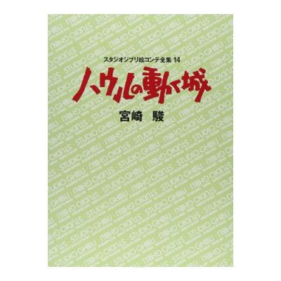 [하울의 움직이는 성] 지브리 콘티전집(⑭하울)