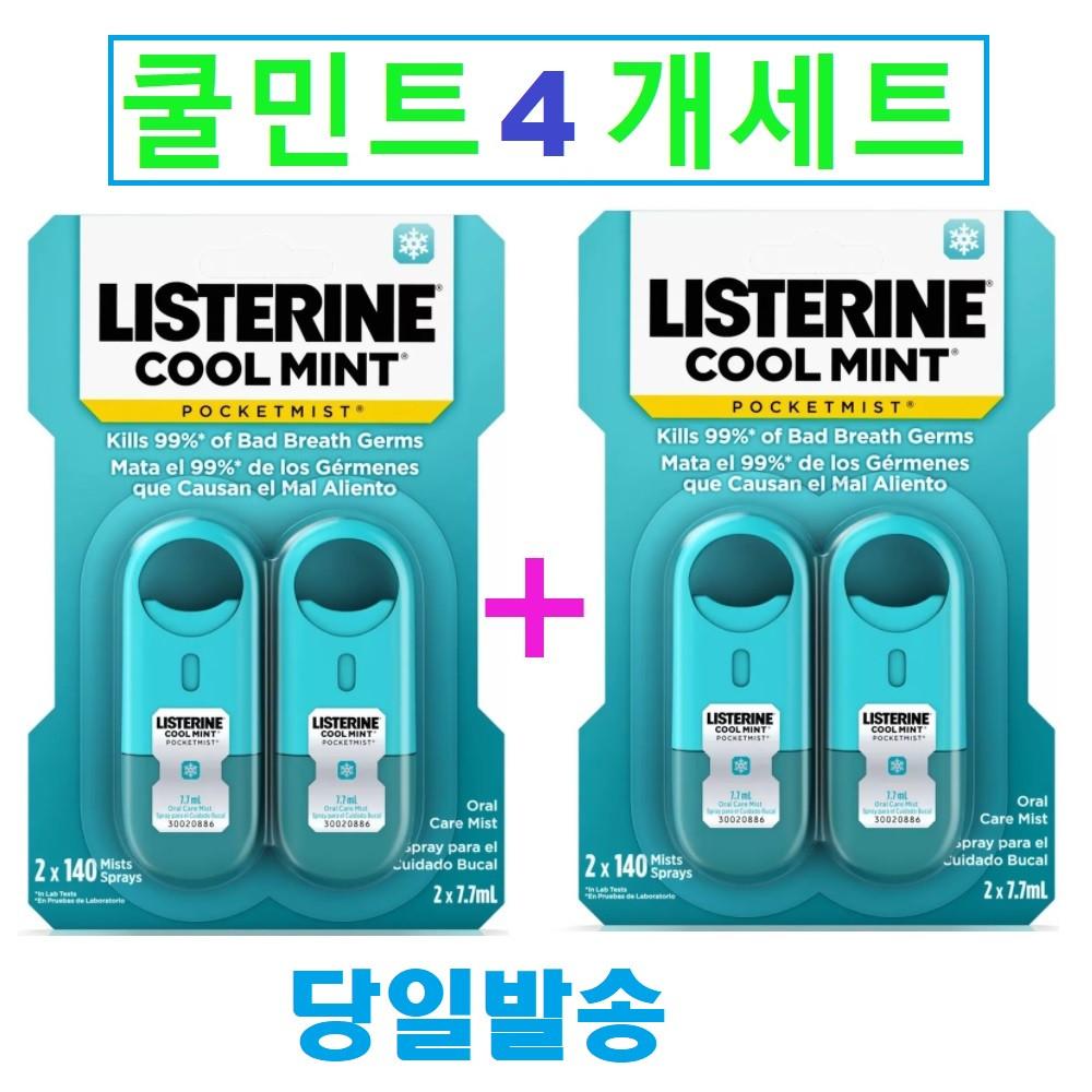 리스테린 포켓미스트 가글 스프레이 쿨민트 4개 세트 Listerine