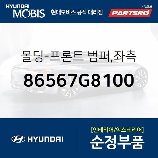 몰딩-프론트 범퍼,좌측 (86567G8100) 그랜저IG, 그랜져 하이브리드 현대모비스부품몰