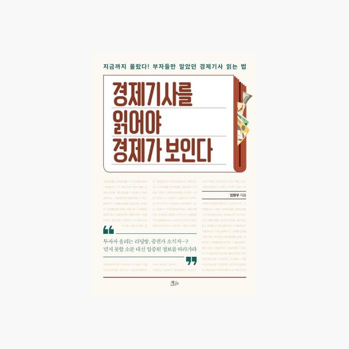 경제기사를 읽어야 경제가 보인다