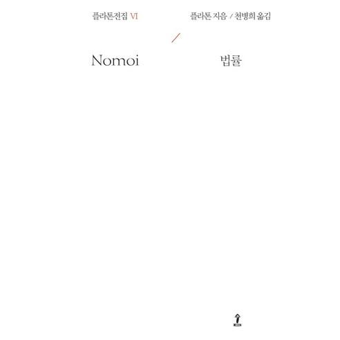 법률 - 서양 고중세 철학 | 쿠팡