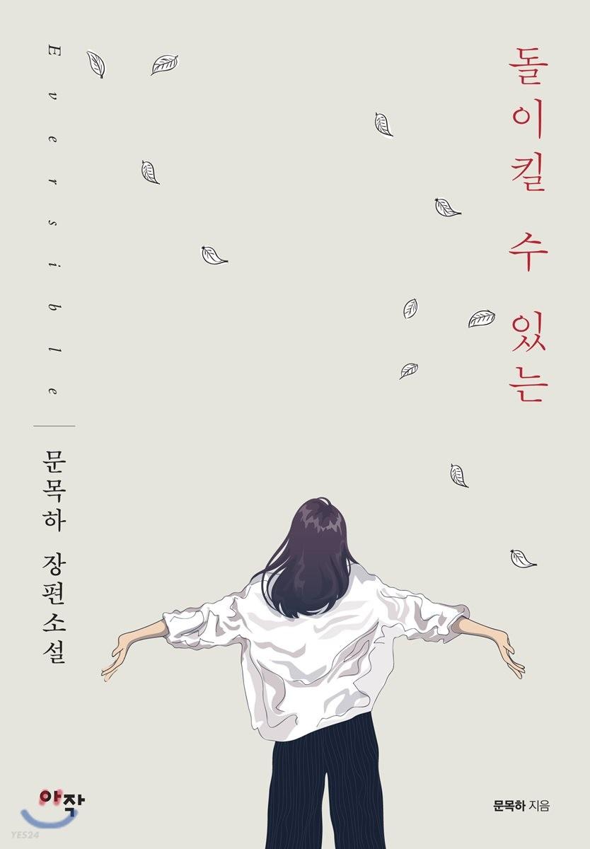 돌이킬 수 있는 - 예스24
