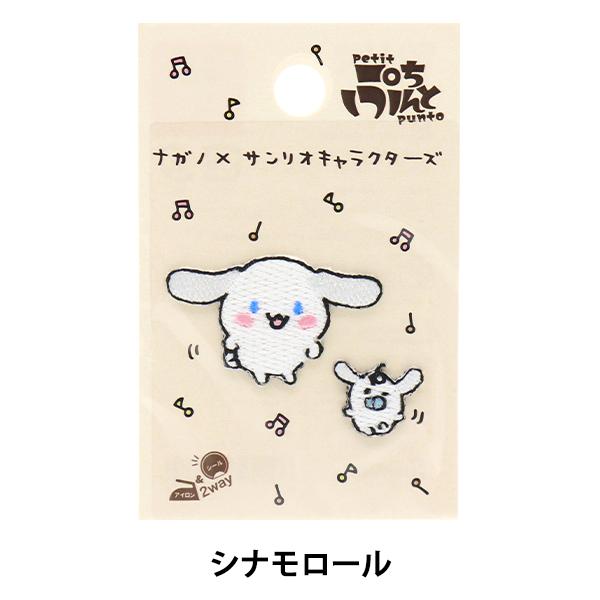 ワッペン 『ナガノ×サンリオ シナモロール GW-1092-1A』 KOKKA コッカ-ユザワヤ公式ネットショップ