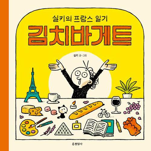 김치바게트