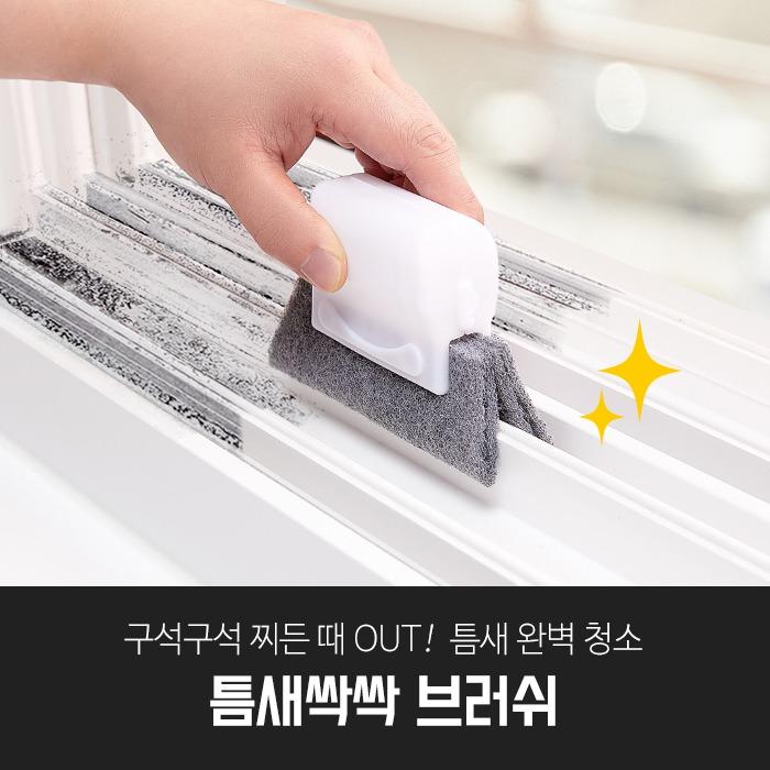 깔끔대장 틈새싹싹 브러쉬 (4개입)