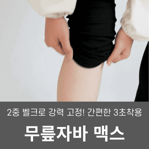 [🔒광고전용 비밀링크]  어썸웰 무릎자바 맥스 무릎보호대 선착순 특가