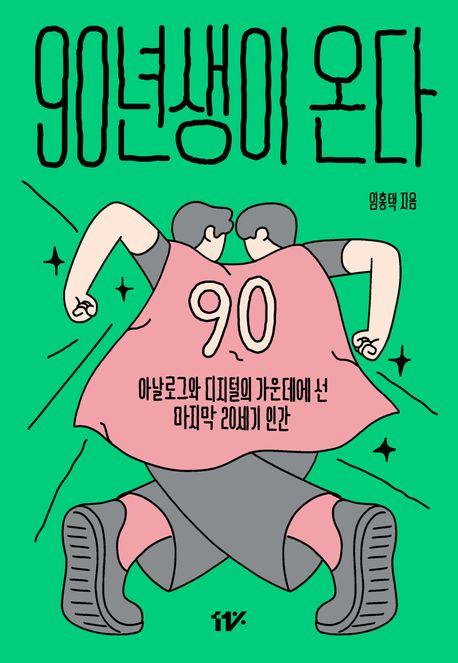 90년생이 온다