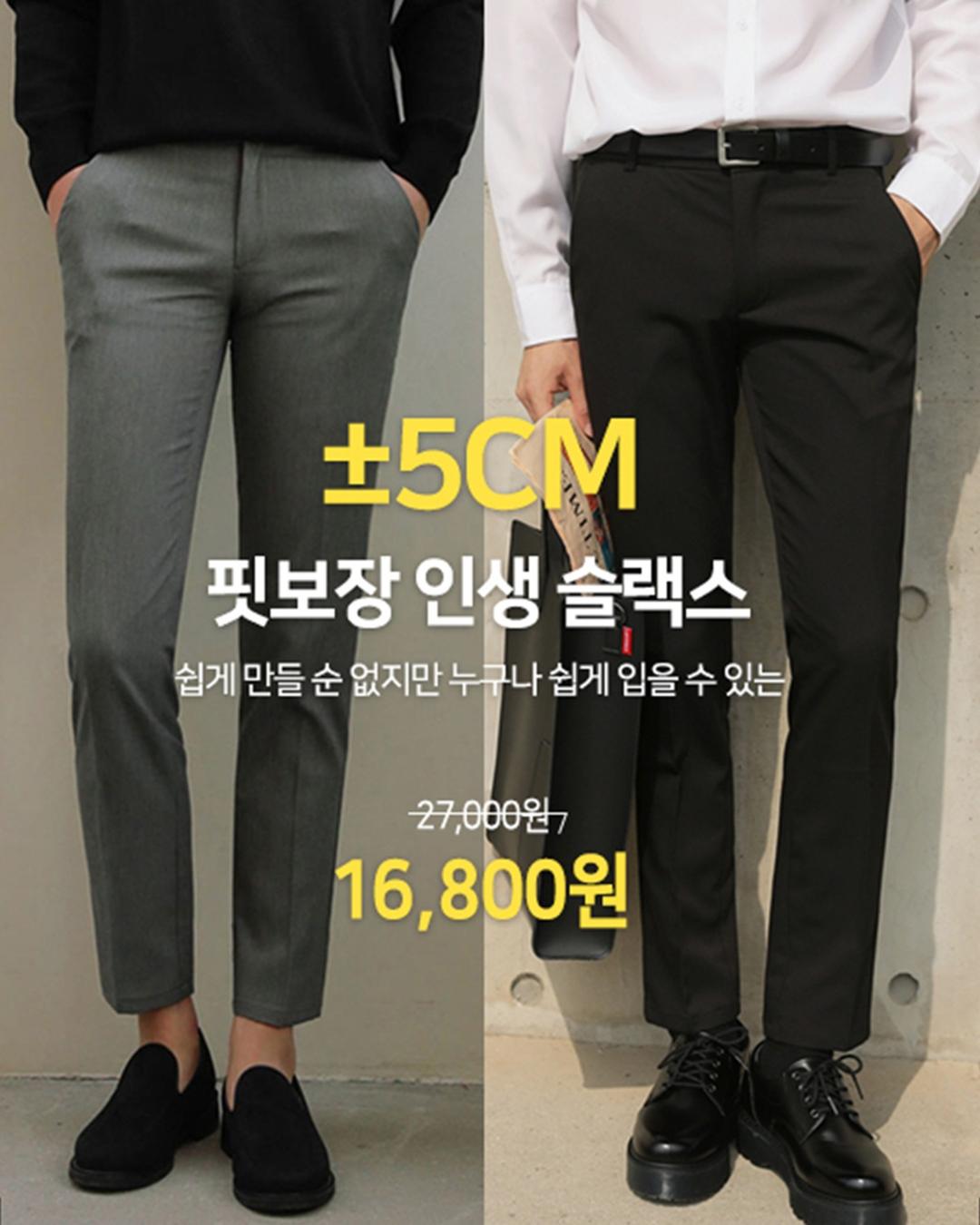 ±5CM 핏보장 인생 슬랙스