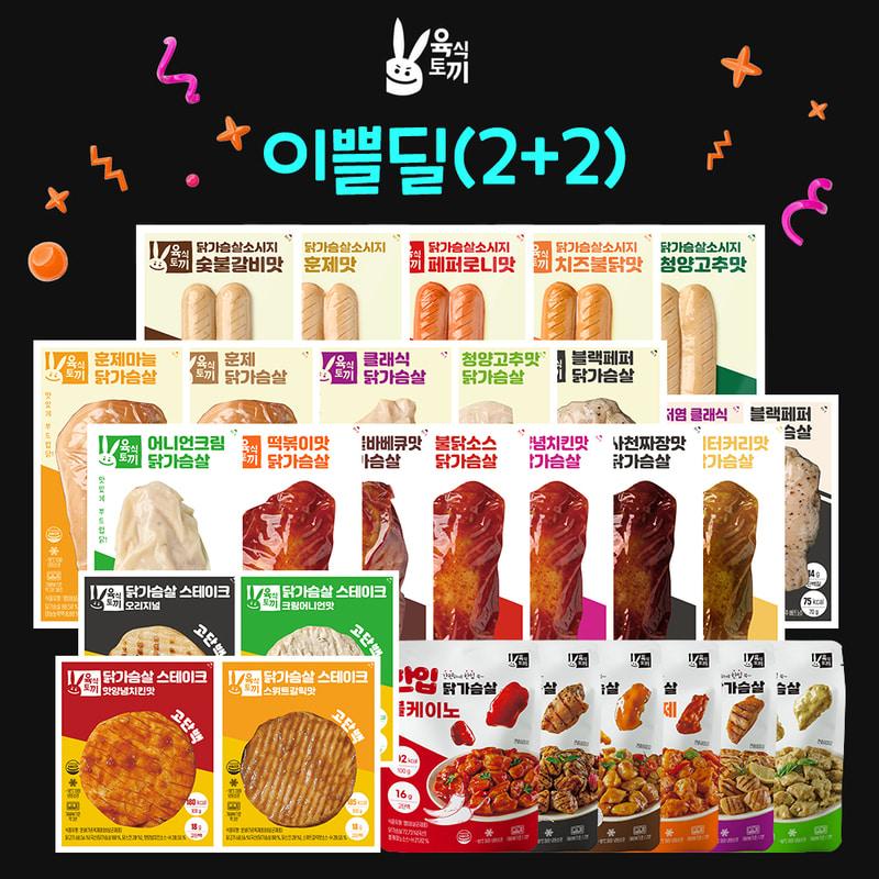[육식토끼] 닭가슴살 32종 2+2팩 골라담기