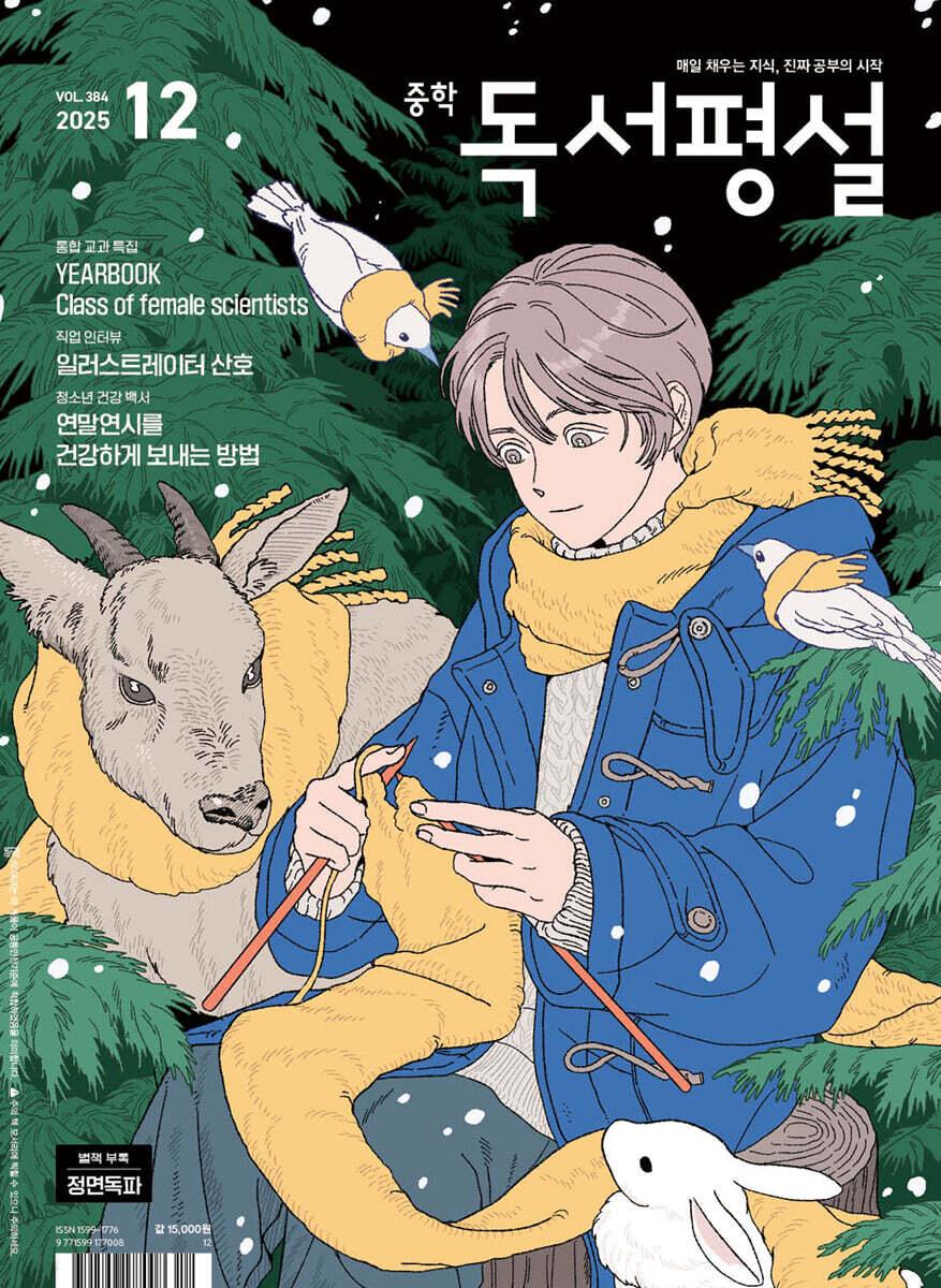 중학 독서평설 No.384 (2025년 12월호)