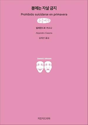 봄에는 자살 금지