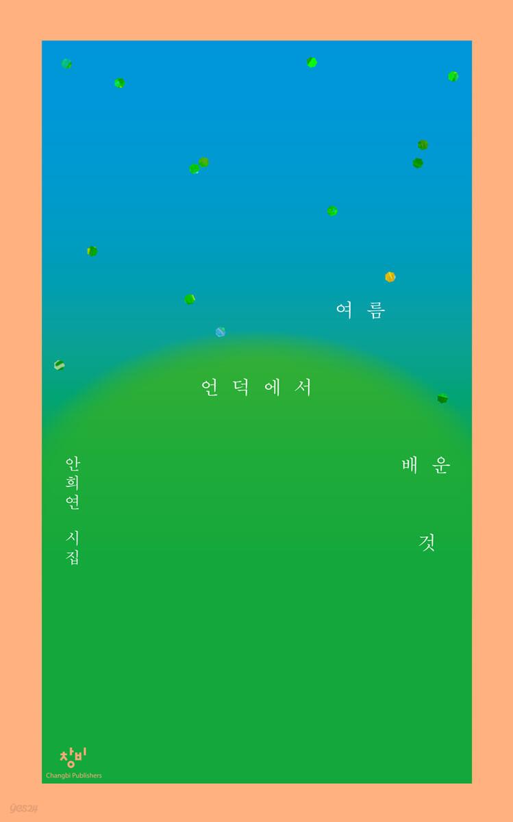 [예스리커버] 여름 언덕에서 배운 것 - 예스24