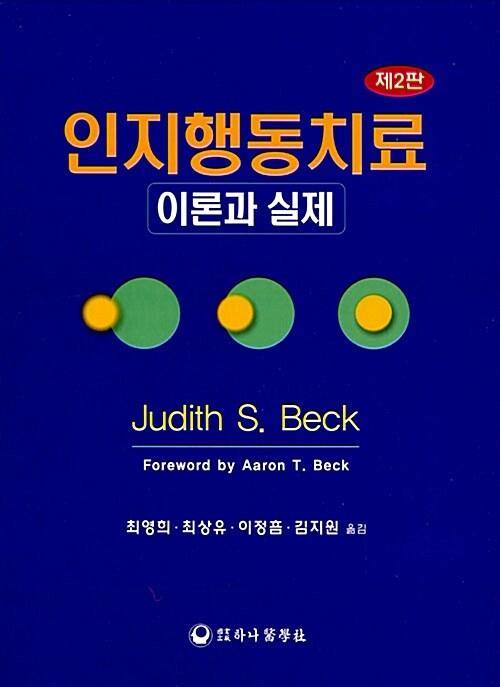 인지행동치료 이론과 실제