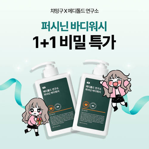 [19차 완판] 챠밍구X퍼시닌 바디워시 1+1 공구특가! 무료배송