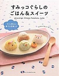 すみっコぐらしのごはん&スイ-ツ (單行本) : 알라딘