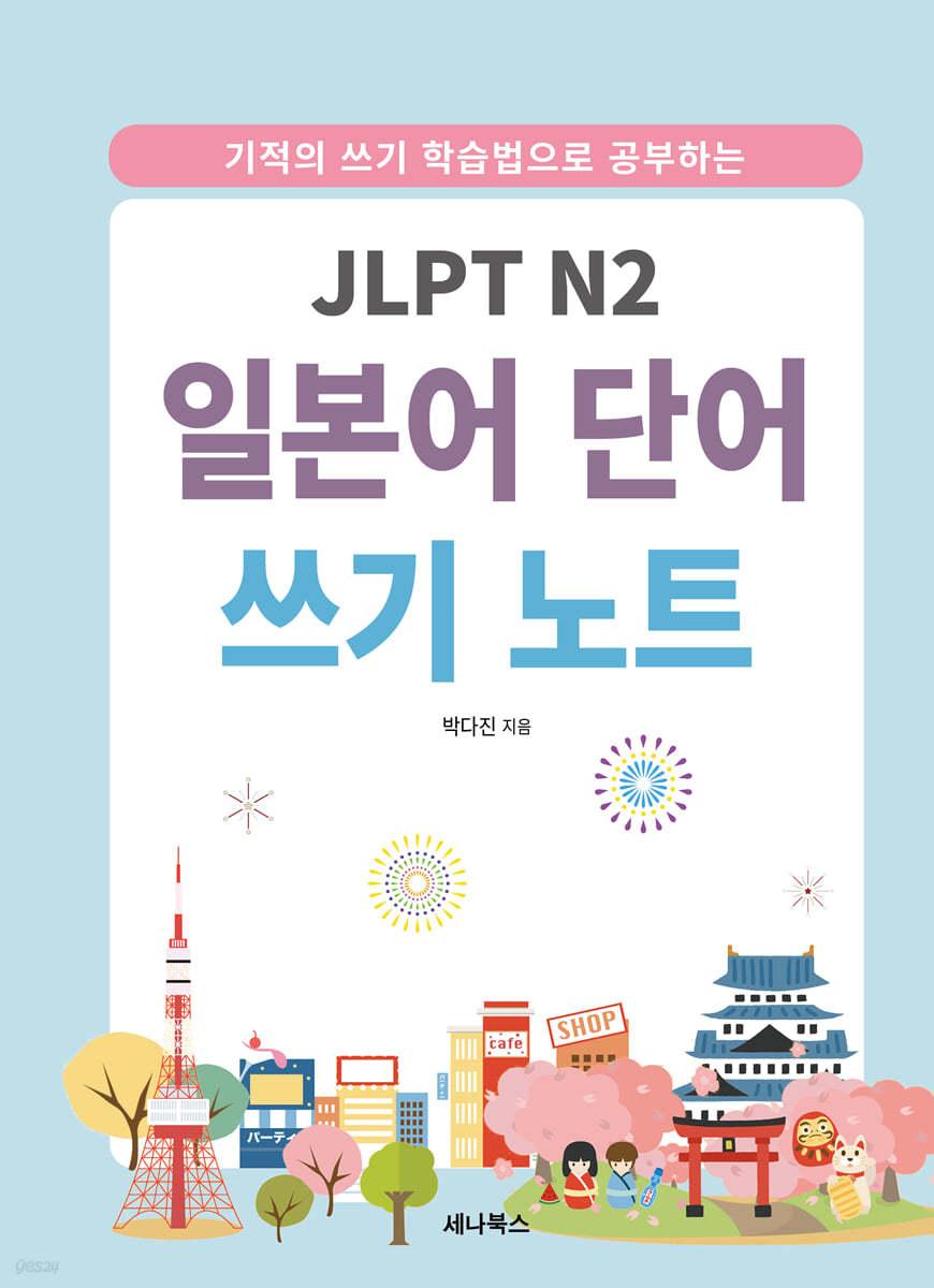 JLPT N2 일본어 단어 쓰기 노트 - 예스24