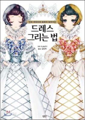 여성 캐릭터의 표현이 넓어지는 드레스 그리는 법