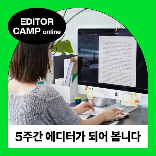 에디터 캠프 (온라인)