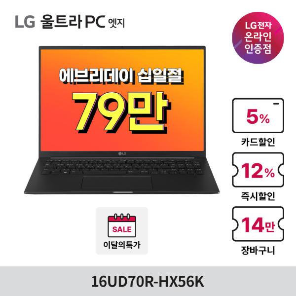 [최종 79만] LG전자 울트라PC 엣지 16UD70R-HX56K 라이젠 R5 16인치 가성비 노트북