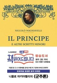군주론(초판본)(오리지널 초판본 표지디자인)