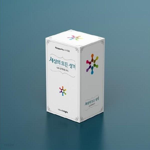 세상의 모든 성격 1세트
