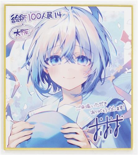おしおしお 絵師100人展 14 大阪展 特製ミニ複製色紙 【前売券特典】