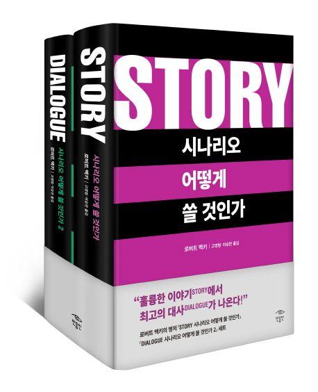 시나리오 어떻게 쓸 것인가 세트