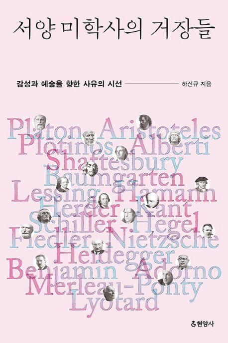 서양 미학사의 거장들