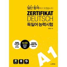 일단 합격하고 오겠습니다 독일어능력시험 A1