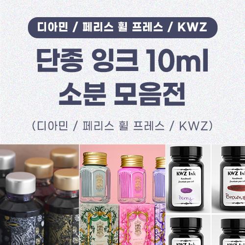 단종 잉크 소분 모음전 10ml