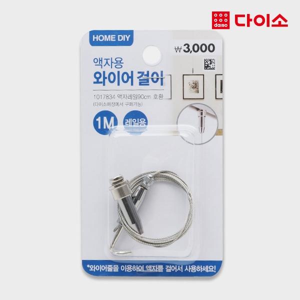 [다이소]액자와이어걸이(1m)(레일용)-1017835