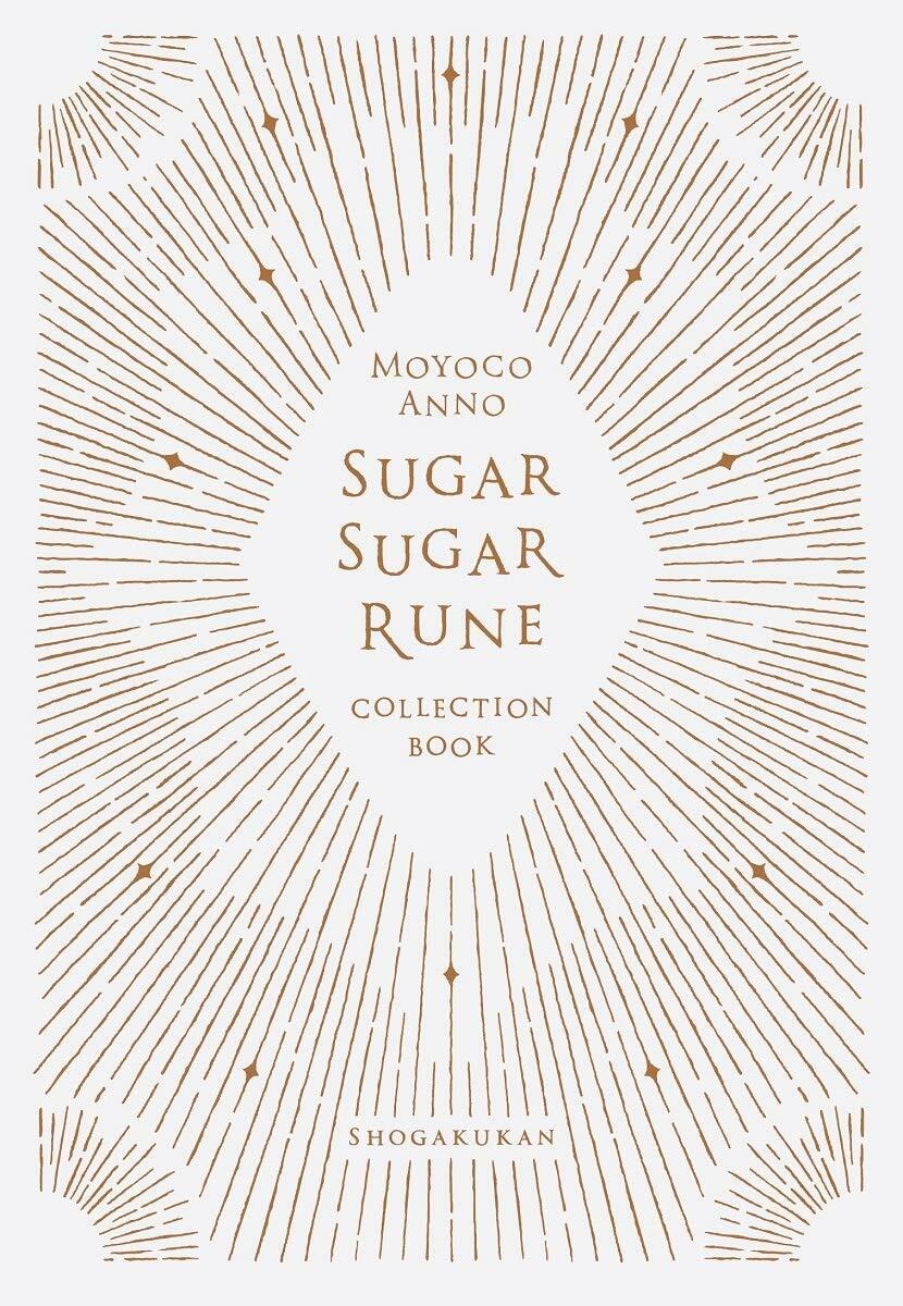 シュガシュガル-ン·コレクションブック  (コミックス單行本) (コミック)