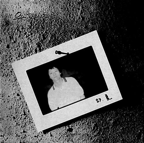 유재하 - 사랑하기 때문에 [Special Vinyl Edition] [블랙 컬러 180g LP, 엠보싱 재킷] | 유재하 노래