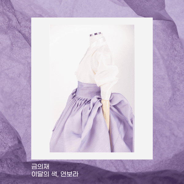 이달의 색, 연보라