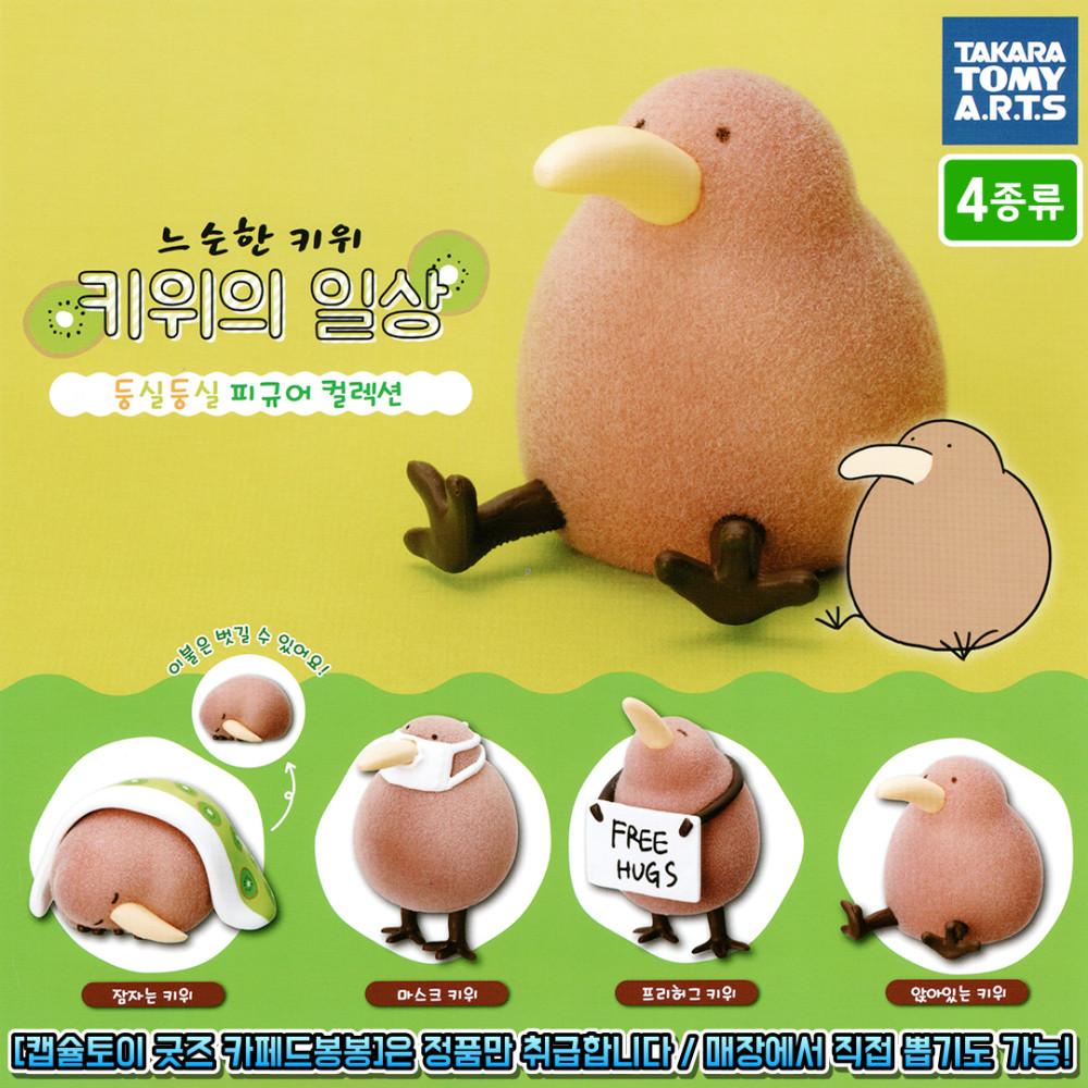 느슨한 키위새의 일상 둥실둥실 피규어 컬렉션 1탄 (4종류) 캡슐토이 가챠