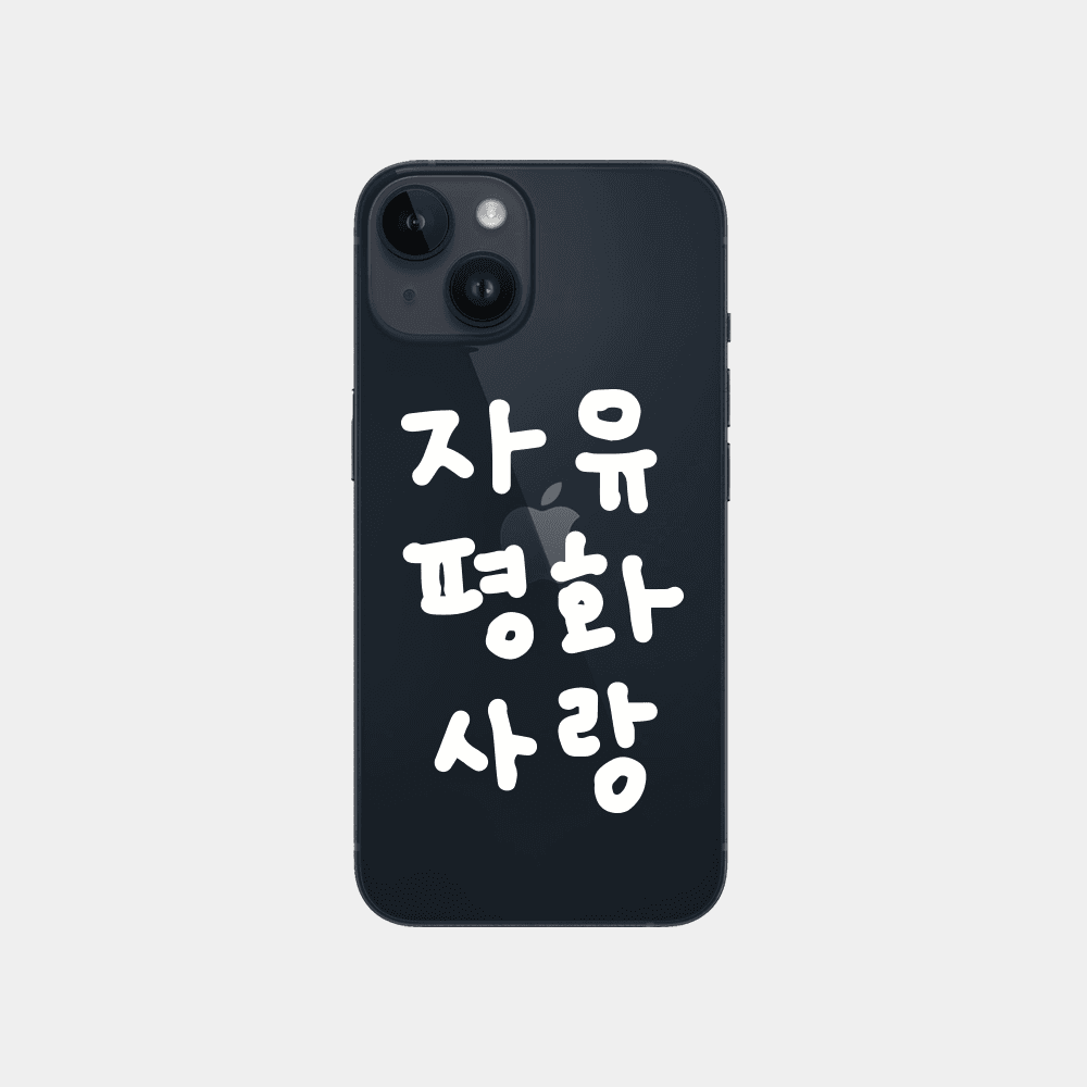자유평화사랑 화이트 투명 케이스