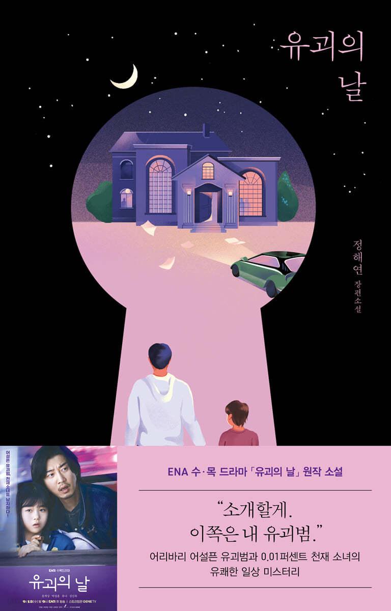 유괴의 날 - 예스24