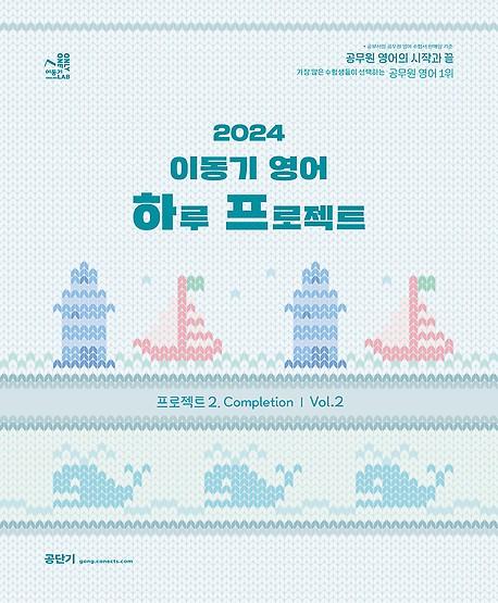 2024 이동기 하루프로젝트 2 Completion vol.2