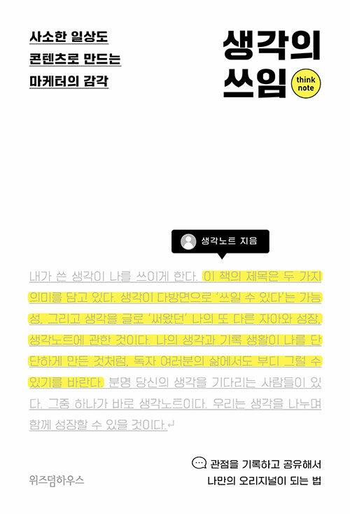 생각의 쓰임